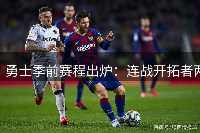 勇士季前赛程出炉：连战开拓者两次 将赴赌城对决湖人